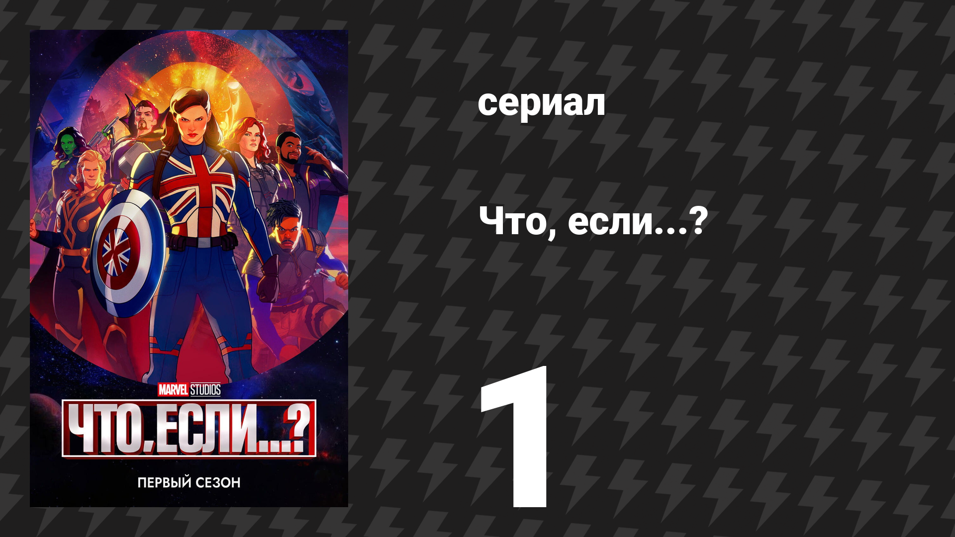 Что, если...? 1 сезон 1 серия «Что, если… Капитан Картер стала первым Мстителем?» (сериал, 2021)