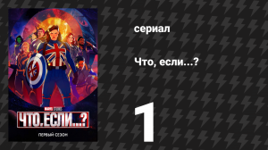 Что, если...? 1 сезон 1 серия «Что, если… Капитан Картер стала первым Мстителем?» (сериал, 2021)