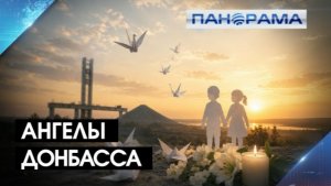 Незаживающая рана: 257 ангелов Донбасса. Как в ДНР почтили память невинных жертв войны?