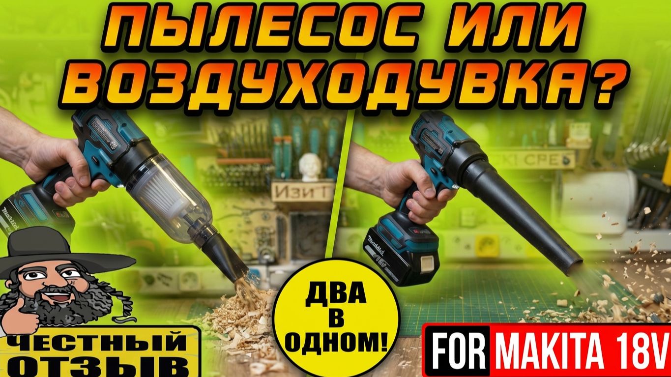 🔥 Мутант из Китая! Пылесос-воздуходувка под аккумуляторы Makita 18V LXT 🌪️🧹