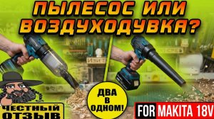 🔥 Мутант из Китая! Пылесос-воздуходувка под аккумуляторы Makita 18V LXT 🌪️🧹