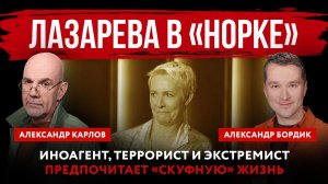 Лазарева в «норке». Иноагент, террорист и экстремист предпочитает «скуфную» жизнь