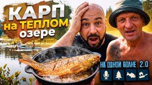 Приготовили КАРПА. Озеро ТЁПЛОЕ не замерзает зимой. Здесь рыбы нет.