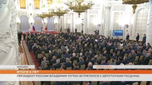 Президент России Владимир Путин встретился с депутатами Госдумы