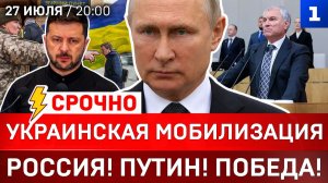 Украинская мобилизация | Россия! Путин! Победа! | Атака на Ростов и Крым | Иран угрожает Зеленскому
