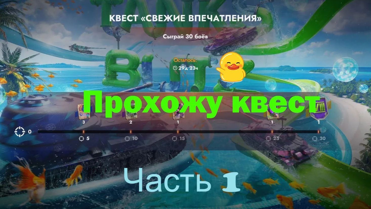 ! Я ВЕРНУЛСЯ ! Прохожу КВЕСТ "Свежие впечатления" Часть 1 смотреть онлайн