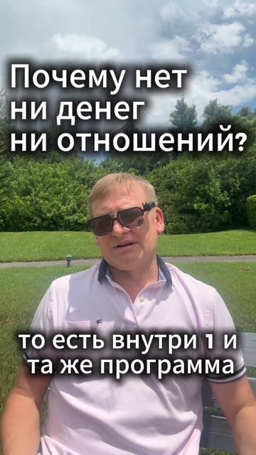 Почему нет ни денег ни отношений?   #психология #отношения #замуж