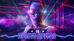 Дерzzzкая - Просто другая