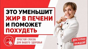 Убираем жир в печени и большой живот!
