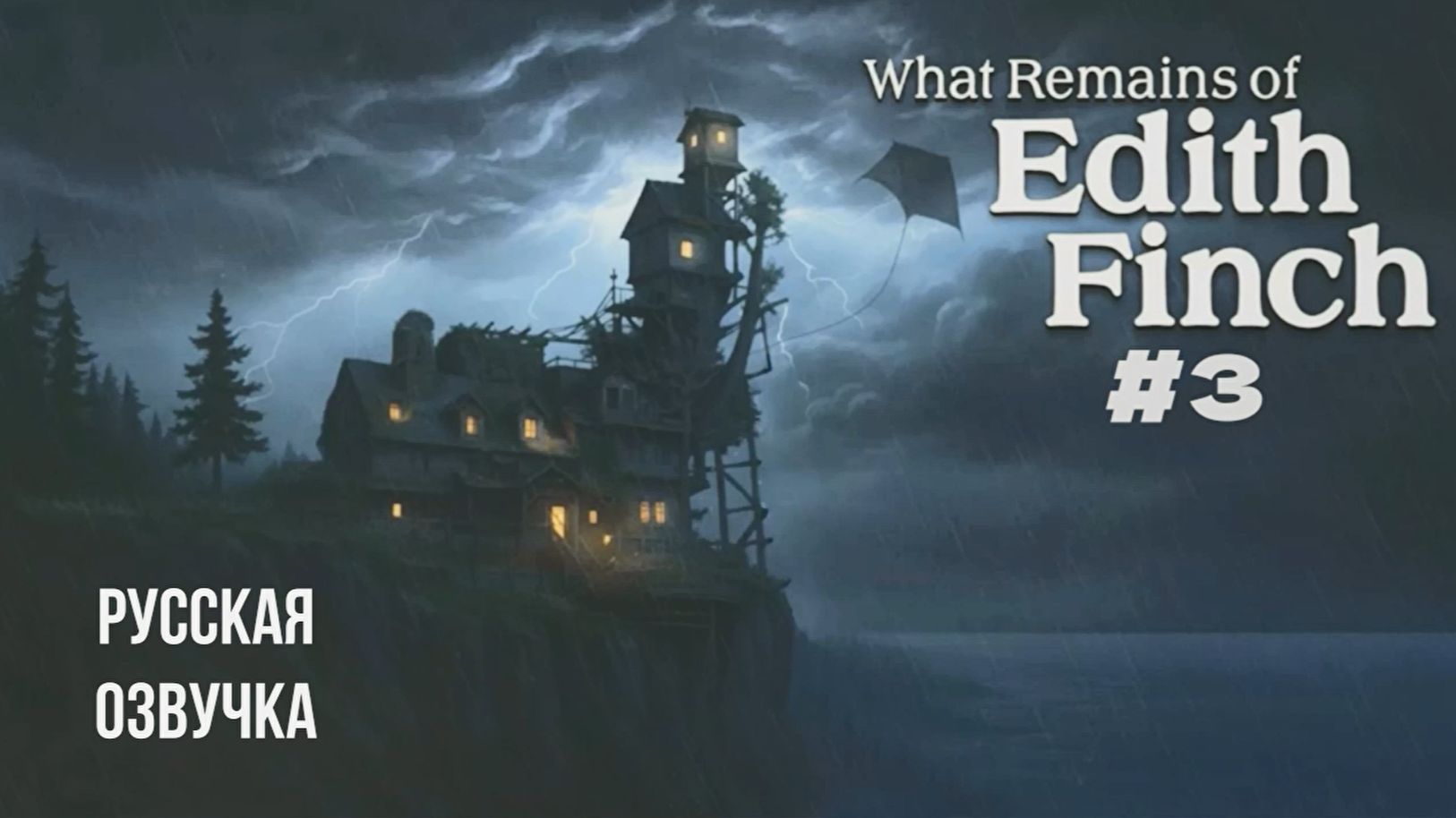 What Remains Of Edith Finch #3 русская озвучка | на русском