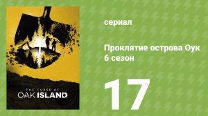 Проклятие острова Оук 6 сезон 17 серия (документальный сериал, 2014)