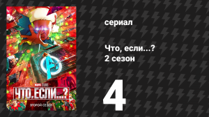 Что, если...? 2 сезон 4 серия «Что, если… Железный человек врезался в Грандмастера?» (сериал, 2023)