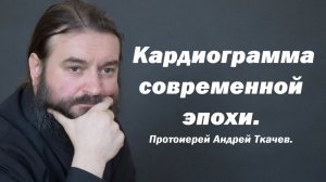 Нас превращают из деревьев  в плесень. Протоиерей Андрей Ткачев.