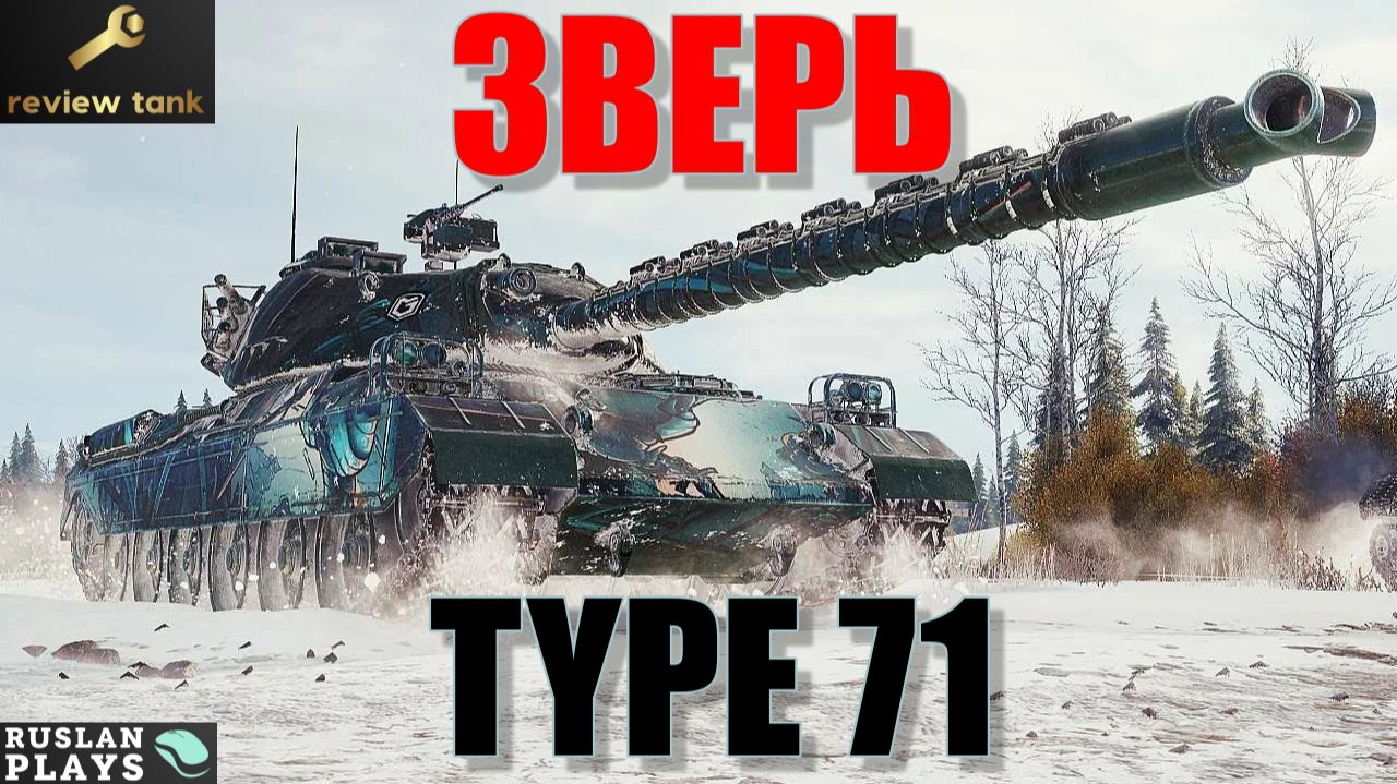 ОБЗОР Type 71 ✔️ В МЕТЕ