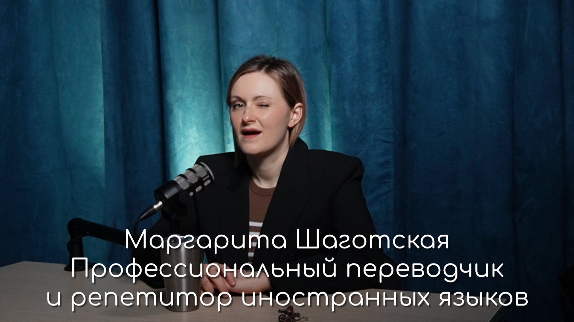 Маргарита Шаготская в подкасте Макса Старкова