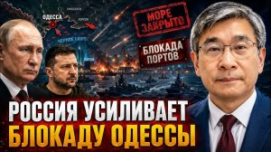 РОССИЯ УСИЛИВАЕТ БЛОКАДУ ОДЕССЫ