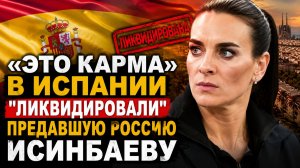 «Это карма» В Испании «ЛИКВИДИРОВАЛИ» предавшую РОССИЮ Исинбаеву