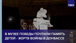 В Музее Победы почтили память детей - жертв войны в Донбассе