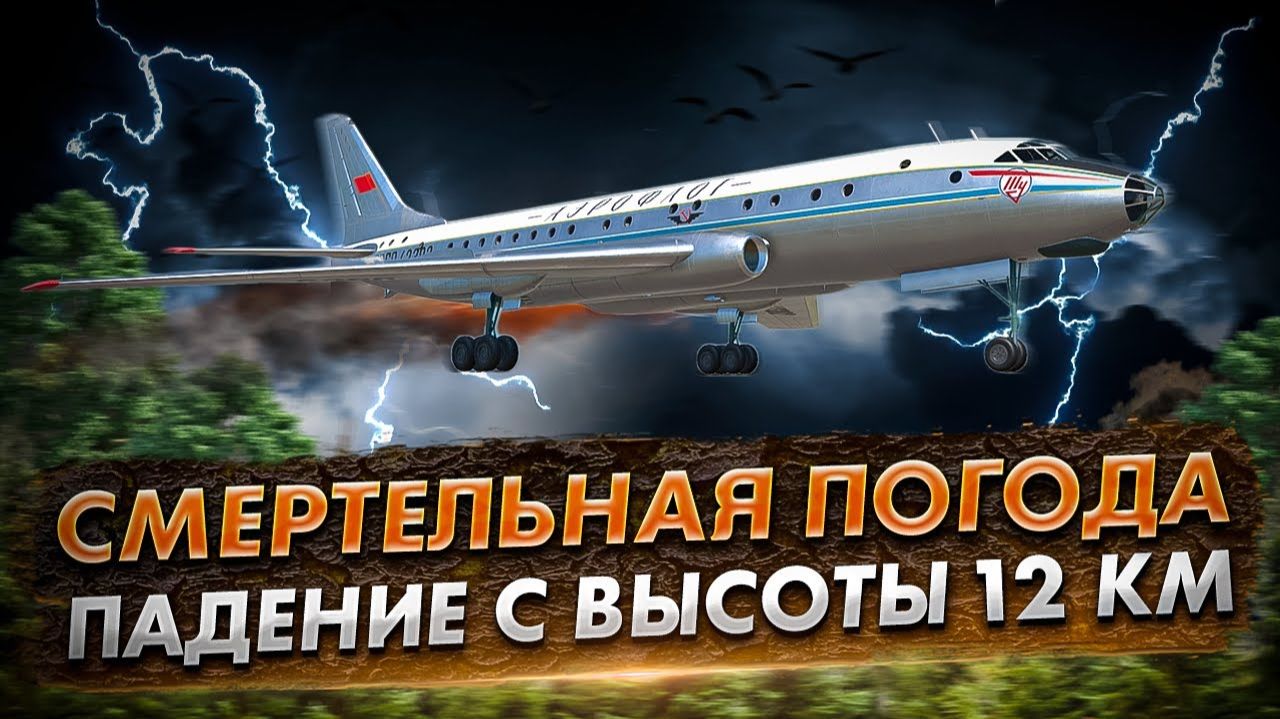 Авиакатастрофа Ту-104 в Хабаровском районе. Падение с высоты 12 км. смотреть онлайн