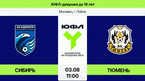 ЮФЛ-девушки до 16: Сибирь-Тюмень  (Начало 03.08.2026 в 11-00)