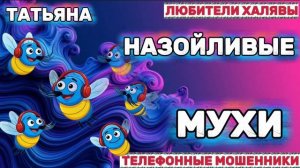 🎉 ТАТЬЯНА. НАЗОЙЛИВЫЕ ГЛУПЦЫ | ТЕЛЕФОННЫЕ МОШЕННИКИ
