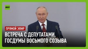 Путин проводит встречу с депутатами Госдумы восьмого созыва