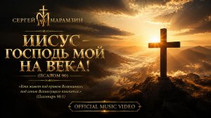 🎷 ПСАЛОМ 90: «Господь мой на века»🛡️ | Молитва защиты ✨ | Сергей Марамзин