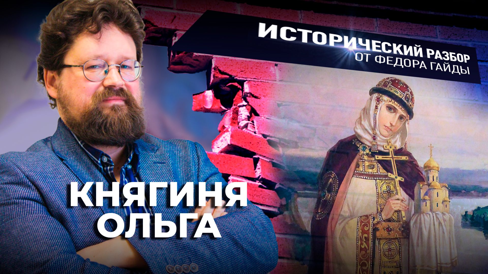 Княгиня Ольга / Исторический разбор Фёдора Гайды