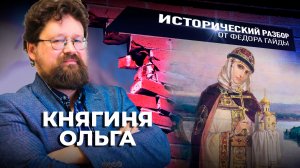 Княгиня Ольга / Исторический разбор Фёдора Гайды