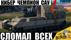 Новый Кибер Чемпион САУ ставит Мировой Рекорд в Танках! Удивил Статистов в Мире Танков!