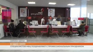 Специалистов МФЦ поздравляют с профессиональным праздником