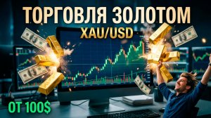 Математический Трейдинг ЗОЛОТО XAUUSD  Стратегия с депозита $100  Бесплатный индикатор