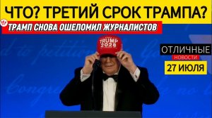 (Отличные Новости)ТРАМП Объявил о Выдвижении на ТРЕТИЙ СРОК.