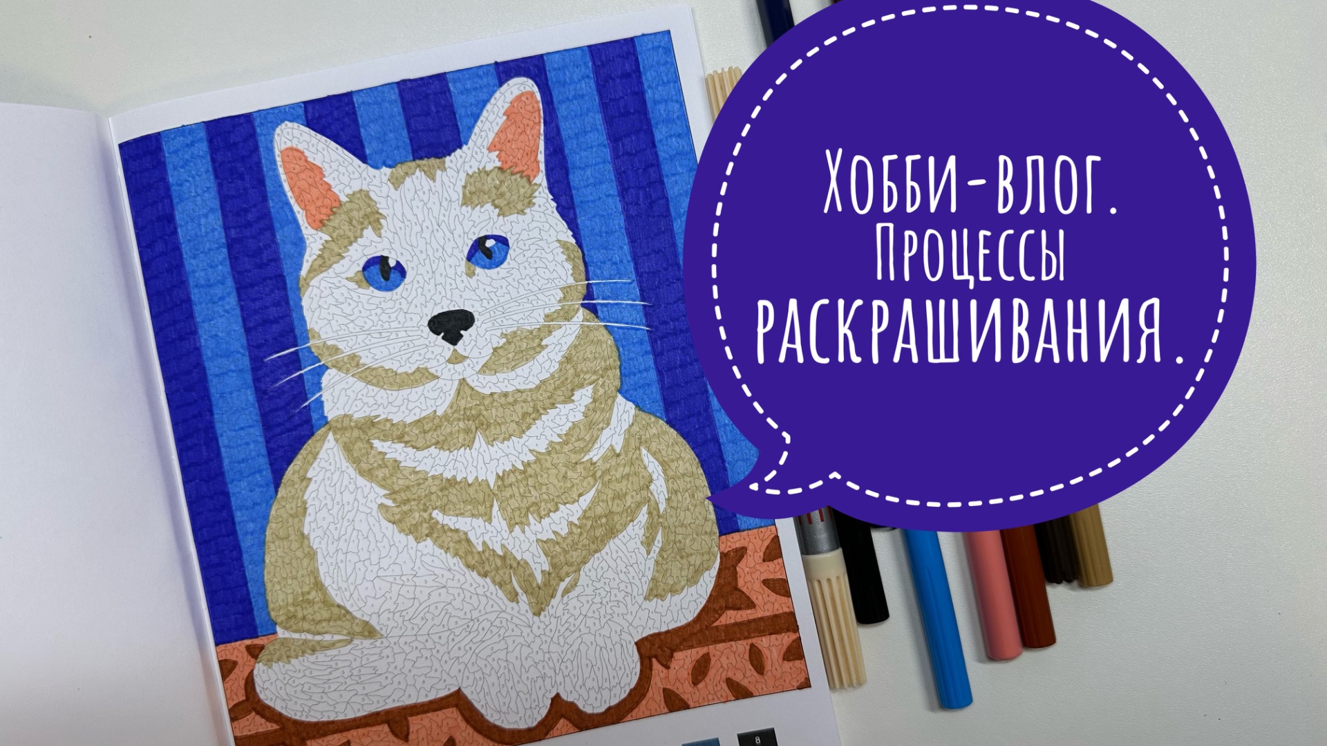 Хобби-влог. Процессы раскрашивания. Новые раскраски. смотреть онлайн