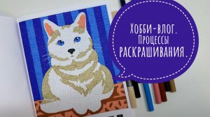 Хобби-влог. Процессы раскрашивания. Новые раскраски.