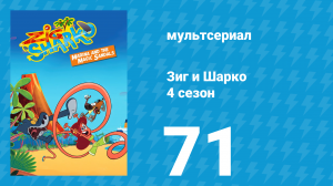 Зиг и Шарко 4 сезон 71 серия (мультсериал, 2023)