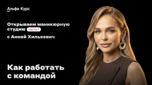 Как работать с командой