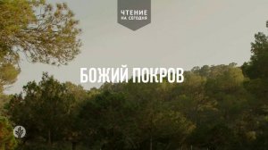БОЖИЙ ПОКРОВ  | АУДИО |	16	  августа 2026