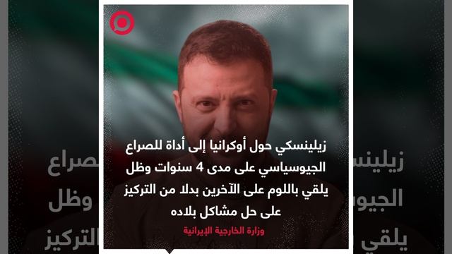 أصدرت وزارة الخارجية الإيرانية تصريحا انتقدت فيه بشدة سياسات زيلينسكي смотреть онлайн