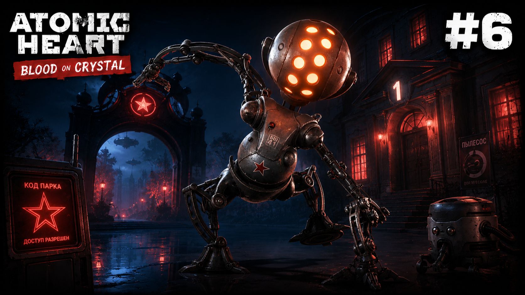 ЛЮДИ КАК БОГИ  Atomic Heart: Кровь на Хрустале 6