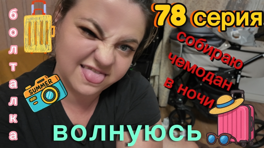 78серия/ собираю чемодан/ переживаю/ много болтаю/ 27.06.26 смотреть онлайн