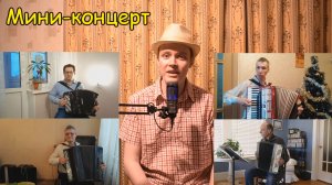 Мини-концерт. Баянисты играют популярные мелодии!