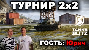 УЧУ Юpич ТАЩИТЬ ТУРНИРЫ 2х2