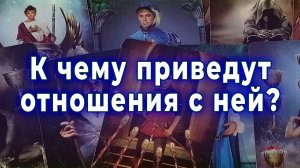 Это тупик? К чему приведут отношения с ней? Таро для мужчин Гадание Расклад