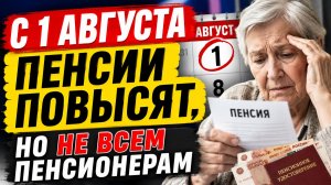 С 1 АВГУСТА ПЕНСИИ СНОВА ПОВЫСЯТ, НО НЕ ВСЕМ ПЕНСИОНЕРАМ
