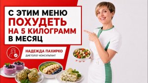 Меню для похудения с антиэйдж эффектом на один день. Минус 5 кг в месяц без диет и запретов.