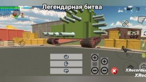 битва с Мега танком легендарная битва