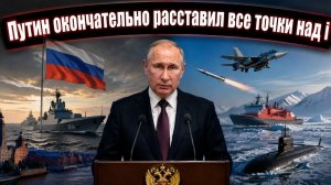 Никаких двойных толкований: Путин чётко обозначил красные линии для Запада