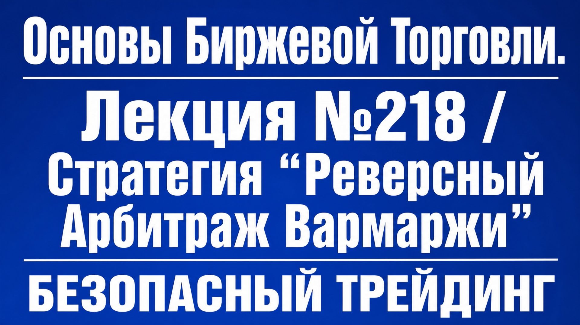 Основы Биржевой Торговли. Лекция №218 / Стратегия "Реверсный Арбитраж Вармаржи" БЕЗОПАСНЫЙ ТРЕЙДИНГ смотреть онлайн