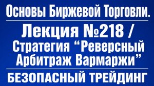 Основы Биржевой Торговли. Лекция №218 / Стратегия «Реверсный Арбитраж Вармаржи» БЕЗОПАСНЫЙ ТРЕЙДИНГ
